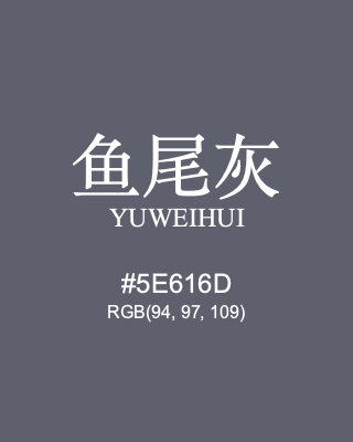 鱼尾灰 yuweihui, hex code is #5e616d, and value of RGB is (94, 97, 109). Traditional colors of China. Download palettes, patterns and gradients colors of yuweihui.