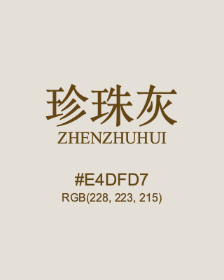 珍珠灰 zhenzhuhui, hex code is #e4dfd7, and value of RGB is (228, 223, 215). Traditional colors of China. Download palettes, patterns and gradients colors of zhenzhuhui.