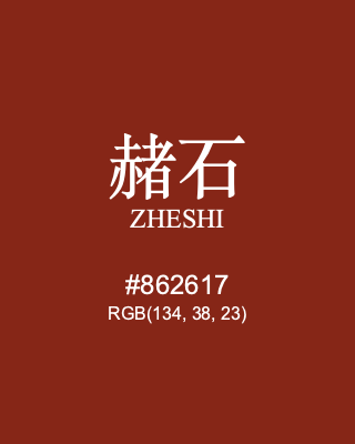 赭石 zheshi, hex code is #862617, and value of RGB is (134, 38, 23). Traditional colors of China. Download palettes, patterns and gradients colors of zheshi.