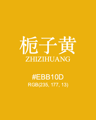 栀子黄 zhizihuang, hex code is #ebb10d, and value of RGB is (235, 177, 13). Traditional colors of China. Download palettes, patterns and gradients colors of zhizihuang.