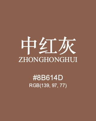 中红灰 zhonghonghui, hex code is #8b614d, and value of RGB is (139, 97, 77). Traditional colors of China. Download palettes, patterns and gradients colors of zhonghonghui.