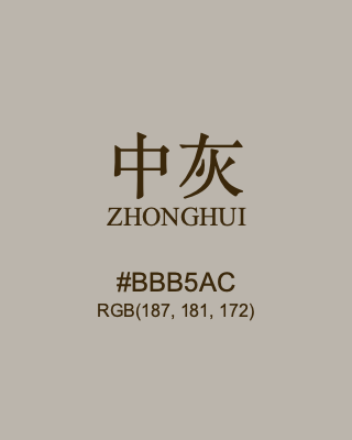 中灰 zhonghui, hex code is #bbb5ac, and value of RGB is (187, 181, 172). Traditional colors of China. Download palettes, patterns and gradients colors of zhonghui.