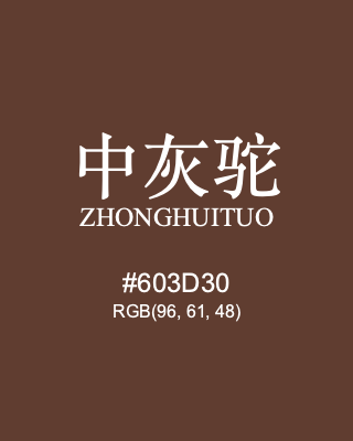 中灰驼 zhonghuituo, hex code is #603d30, and value of RGB is (96, 61, 48). Traditional colors of China. Download palettes, patterns and gradients colors of zhonghuituo.
