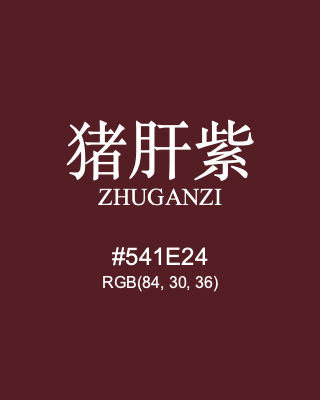 猪肝紫 zhuganzi, hex code is #541e24, and value of RGB is (84, 30, 36). Traditional colors of China. Download palettes, patterns and gradients colors of zhuganzi.