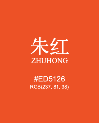 朱红 zhuhong, hex code is #ed5126, and value of RGB is (237, 81, 38). Traditional colors of China. Download palettes, patterns and gradients colors of zhuhong.