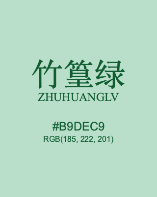 竹篁绿 zhuhuanglv, hex code is #b9dec9, and value of RGB is (185, 222, 201). Traditional colors of China. Download palettes, patterns and gradients colors of zhuhuanglv.