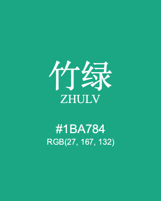 竹绿 zhulv, hex code is #1ba784, and value of RGB is (27, 167, 132). Traditional colors of China. Download palettes, patterns and gradients colors of zhulv.