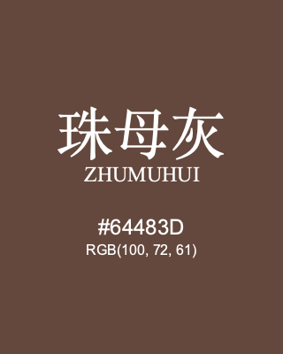 珠母灰 zhumuhui, hex code is #64483d, and value of RGB is (100, 72, 61). Traditional colors of China. Download palettes, patterns and gradients colors of zhumuhui.