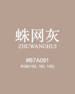 蛛网灰 zhuwanghui, hex code is #b7a091, and value of RGB is (183, 160, 145). Traditional colors of China. Download palettes, patterns and gradients colors of zhuwanghui.