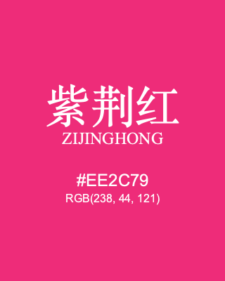紫荆红 zijinghong, hex code is #ee2c79, and value of RGB is (238, 44, 121). Traditional colors of China. Download palettes, patterns and gradients colors of zijinghong.