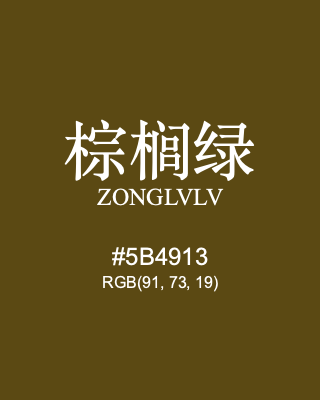 棕榈绿 zonglvlv, hex code is #5b4913, and value of RGB is (91, 73, 19). Traditional colors of China. Download palettes, patterns and gradients colors of zonglvlv.